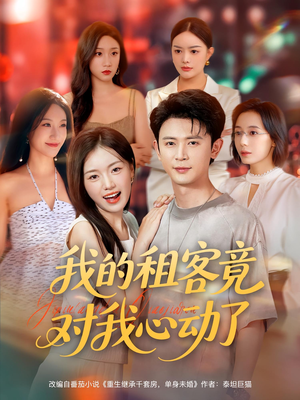 我的租客竟对我心动了（80集）第二季