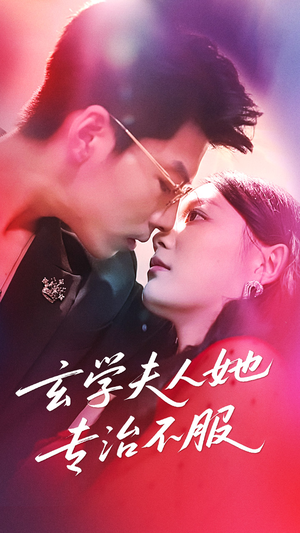 玄学夫人她专治不服（68集）在哪个app能看