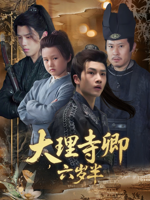 大理寺卿六岁半（53集）免费观看就是爽
