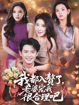 我都入赘了老婆宠我很合理吧（69集）更新时间