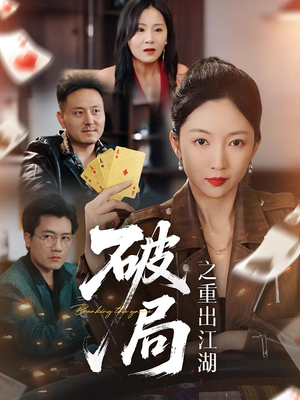 破局之重出江湖（76集）短剧全集完整版