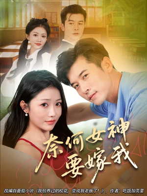 奈何女神要嫁我（69集）观看软件