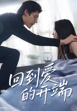 回到爱的开端（56集）热播短剧推荐