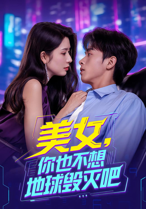 美女你也不想地球毁灭吧（61集）看过的人都说好