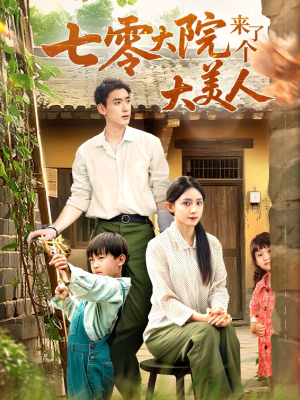 七零大院来了个大美人（70集）热门短剧大全