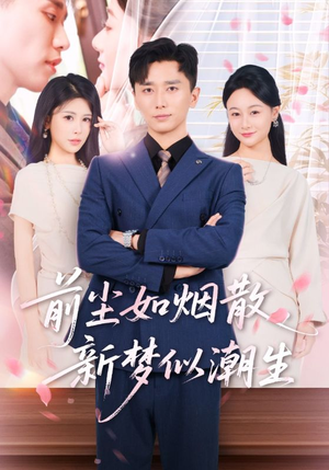 前尘如烟散新梦似潮生（60集）大结局太过瘾了