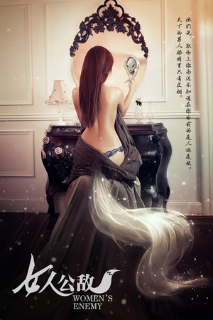 女人公敌（11集）短剧全集抢先看