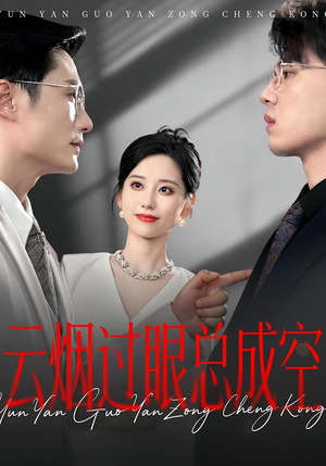 云烟过眼，总成空&云烟过眼总成空（80集）全集完整版