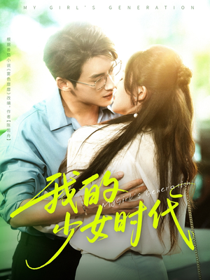 我的少女时代（76集）最热门短剧来了