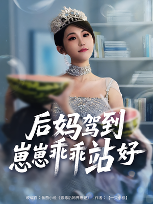 后妈驾到，崽崽乖乖站好&后妈驾到崽崽乖乖站好（67集）看到了大结局