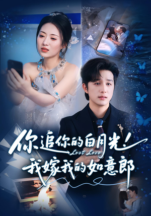 你追你的白月光！我嫁我的如意郎&你追你的白月光！我嫁我的如意郎（70集）最后的大结局