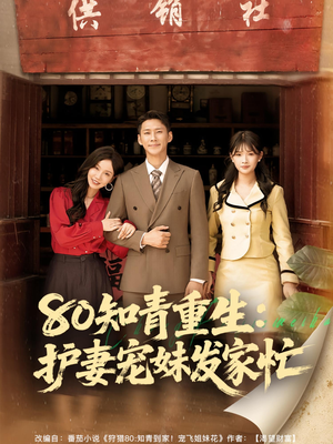 80知青重生护妻宠妹发家忙（80集）这部短剧太好看