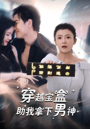 穿越宝盒助我拿下男神（44集）免费看短剧全集
