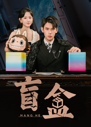 盲盒（51集）最新短剧抢先看