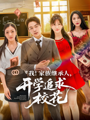 我家族继承人开学追求校花（71集）古装短剧热播