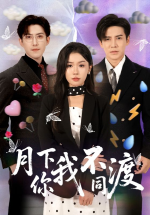 月下你我不同渡（70集）最新短剧抢先看