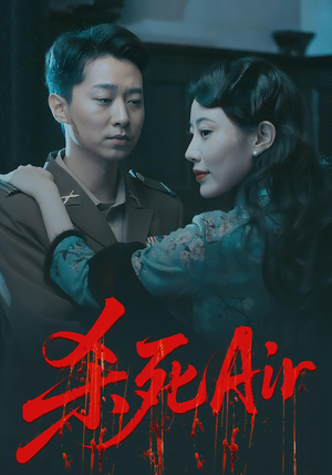 杀死Air（91集）集免费看短剧