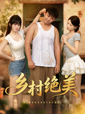 乡村绝美 (80集) 夸克网盘观看