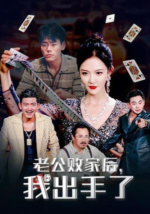老公败家后，我出手了&老公败家后我出手了（50集）最后一集