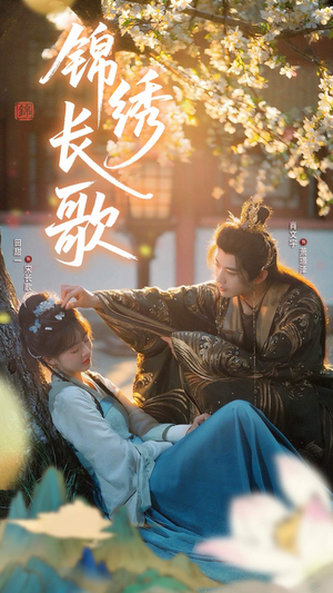 锦绣长歌（48集）全集我都看完了