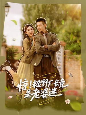 惊糙野厂长竟是老婆迷（80集）好看上头的短剧