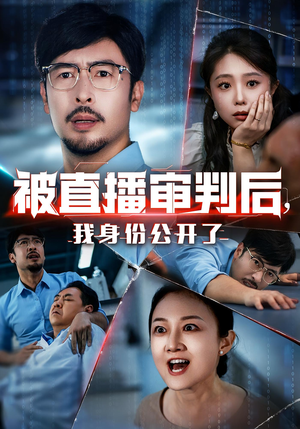 被直播审判后，我身份公开了&被直播审判后我身份公开了（60集）短剧解说全集