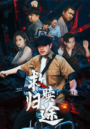 救赎归途（55集）短剧上头又好看