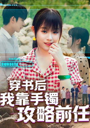 穿书后我靠手镯攻略前任（65集）短剧解说热门