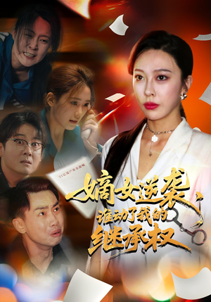 嫡女逆袭，谁动了我的继承权&嫡女逆袭谁动了我的继承权（40集）好短剧分享