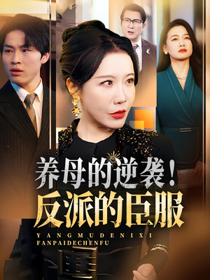养母的逆袭！反派的臣服&养母的逆袭反派的臣服（30集）爆款短剧一起追