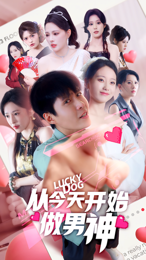 从今天开始做男神（85集）超甜短剧分享