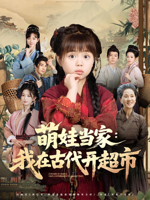 萌娃当家：我在古代开超市&萌娃当家我在古代开超市（80集）爆款短剧推荐