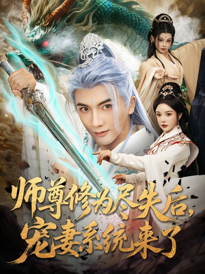 师尊修为尽失后，宠妻系统来了&师尊修为尽失后宠妻系统来了（80集）原创精彩短剧