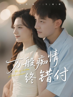 万般痴情终错付（60集）一共多少集