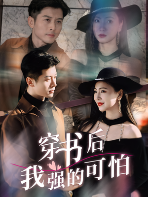 穿书后我强的可怕（64集）我全都看完了