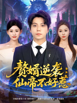 赘婿逆袭：仙帝不好惹&赘婿逆袭仙帝不好惹（85集）免费看全集