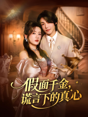 假面千金，谎言下的真心&假面千金谎言下的真心（70集）超火热门短剧