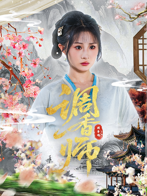 调香师（60集）短剧上热门