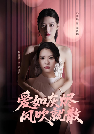 爱如灰烬风吹就散（60集）全网短剧抢先看