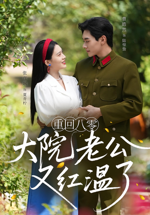 重回八零：大院老公又红温了&重回八零大院老公又红温了（85集）热播古装短剧