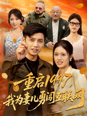 重启1997，我为妻儿勇闯互联网&重启1997我为妻儿勇闯互联网（60集）爆款短剧追不停