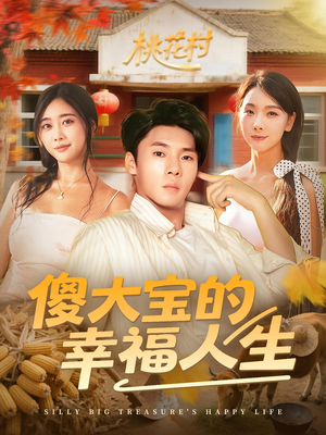 傻大宝的幸福人生（80集）精彩连连免费看