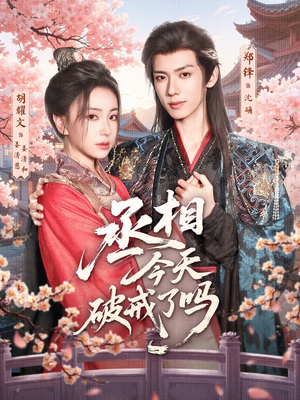 丞相今天破戒了吗（80集）精彩短剧来袭