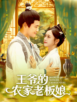 王爷的农家老板娘（97集）在线观看全集