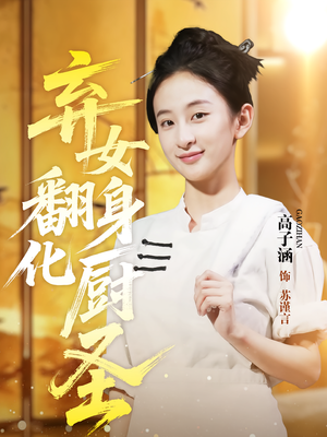 弃女翻身化厨圣（60集）爆款短剧追不停