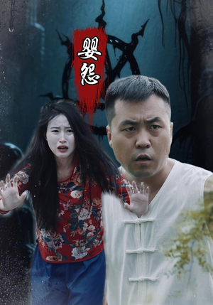 婴怨（30集）全网独播免费看