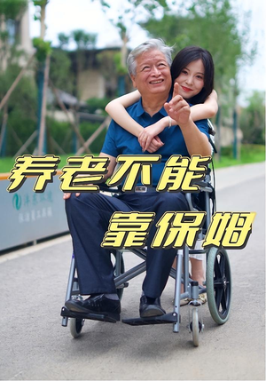 养老不能靠保姆（60集）热门火爆短剧