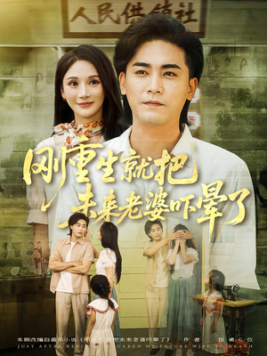 刚重生就把未来老婆吓晕了（77集）每天短剧分享
