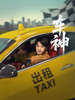车神 (71集) 短剧上头又好看