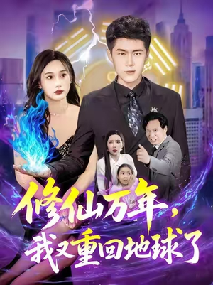 修仙万年，我又重回地球了&修仙万年我又重回地球了 (106集)热门短剧大全